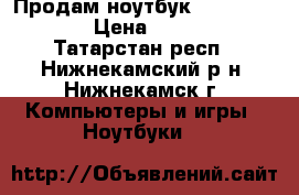 Продам ноутбук Packard Bell › Цена ­ 7 500 - Татарстан респ., Нижнекамский р-н, Нижнекамск г. Компьютеры и игры » Ноутбуки   